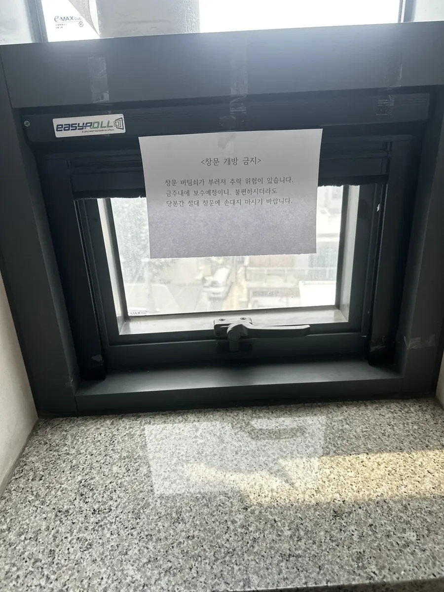 상가 건물 사무실 떨어질 것 같은 창문
